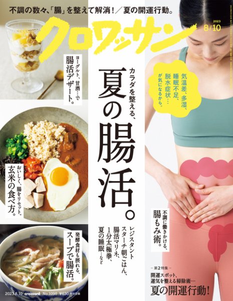 クロワッサン Vol.1098 (発売日2023年07月25日) 表紙