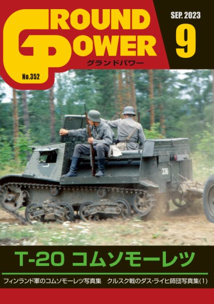 GROUND POWER（グランドパワー） 2023年9月号 (発売日2023年07月27日) 表紙