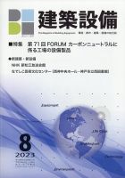 建築設備 2023年8月号 表紙