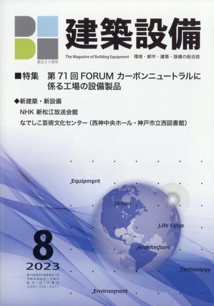 建築設備 2023年8月号 (発売日2023年08月01日) 表紙