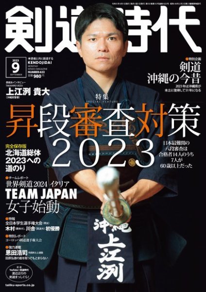 月刊剣道時代 2023年9月号 (発売日2023年07月25日) 表紙