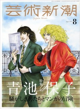 芸術新潮 2023年8月号 (発売日2023年07月25日) 表紙