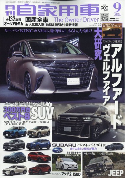 月刊 自家用車 2023年9月号 (発売日2023年07月26日) 表紙