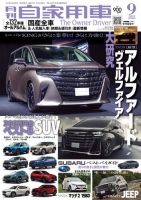 月刊 自家用車 2023年9月号 表紙