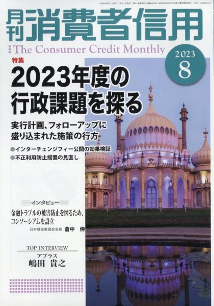 月刊消費者信用 2023年8月号 (発売日2023年07月28日) 表紙