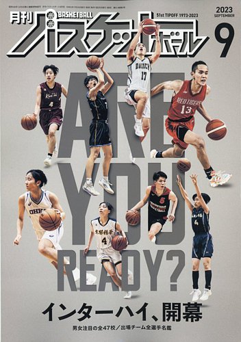 月刊バスケットボール 2023年9月号 (発売日2023年07月25日) | 雑誌 