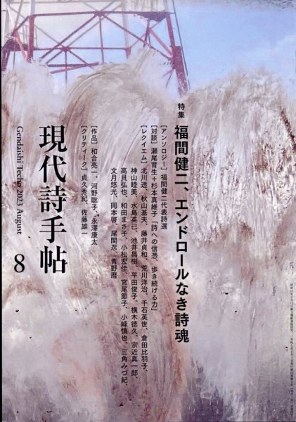 現代詩手帖 2023年8月号 (発売日2023年07月28日) 表紙