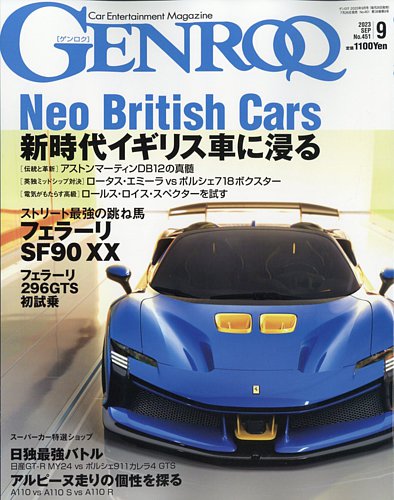 GENROQ（ゲンロク） 2023年9月号 (発売日2023年07月26日)