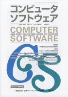 コンピュータソフトウェア 2023年8月号 表紙