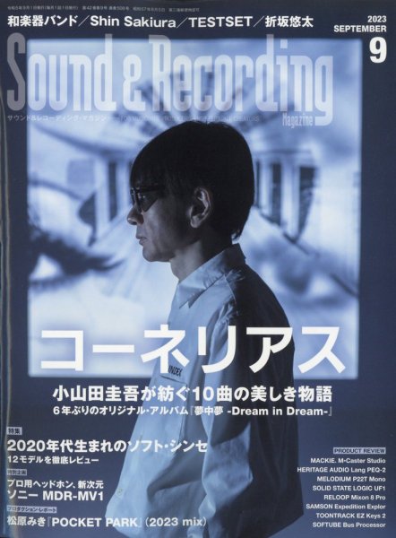 サウンド＆レコーディングマガジン 2023年9月号 (発売日2023年07月25日) 表紙