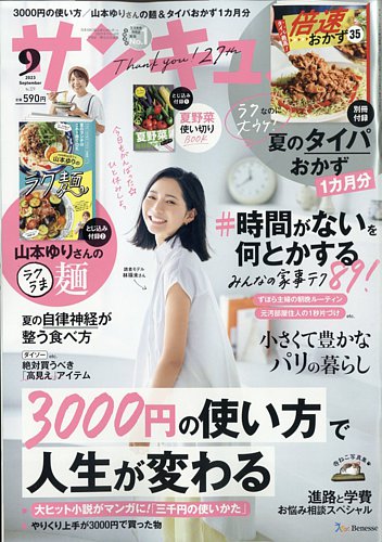 サンキュ！の最新号【2023年9月号 (発売日2023年07月25日)】| 雑誌