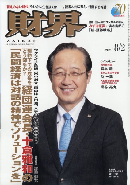 財界 2023年8/2号 (発売日2023年07月19日) 表紙