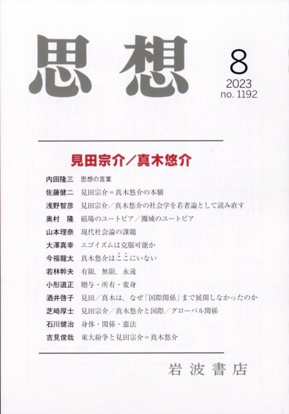 思想 2023年8月号 (発売日2023年07月28日) 表紙