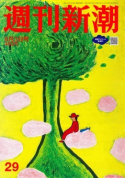 週刊新潮 2023年8/3号 (発売日2023年07月27日) 表紙