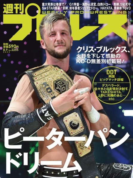 週刊プロレス 2023年8/9号 (発売日2023年07月26日) 表紙