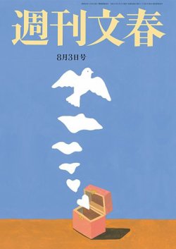 週刊文春 8月3日号 (発売日2023年07月27日) | 雑誌/定期購読の予約は