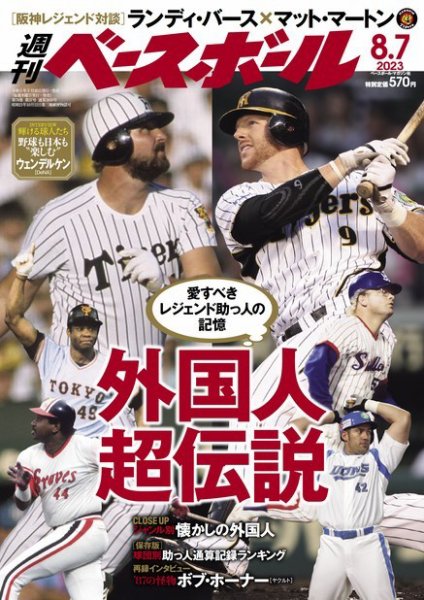 週刊ベースボール 2023年8/7号 (発売日2023年07月26日) 表紙