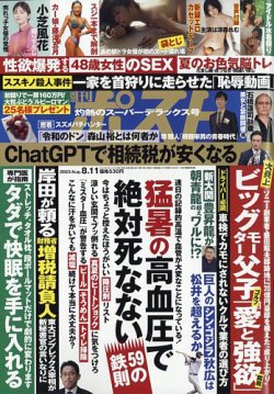週刊ポスト 2023年8/11号 (発売日2023年07月31日) 表紙