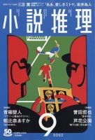 小説推理 2023年9月号 (発売日2023年07月27日) 表紙