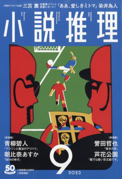 小説推理 2023年9月号 (発売日2023年07月27日) 表紙