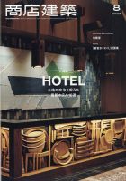 商店建築 2023年8月号 表紙