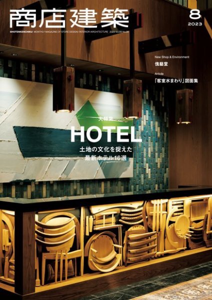 商店建築 2023年8月号 (発売日2023年07月28日) 表紙