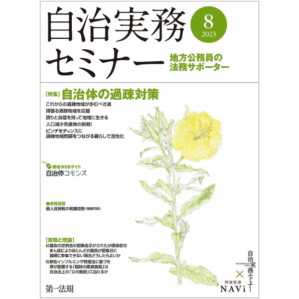 自治実務セミナー 2023年8月号 (発売日2023年07月28日) 表紙