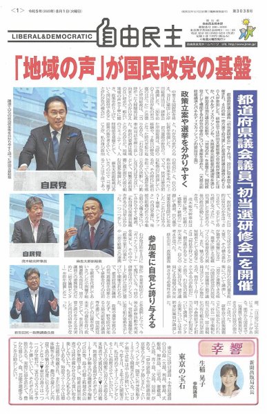 自由民主 第3038号 (発売日2023年07月25日) 表紙