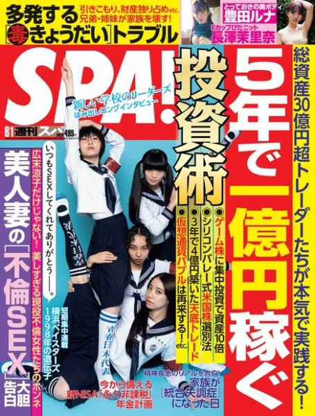 SPA！（スパ） 2023年8/1号 (発売日2023年07月25日) 表紙