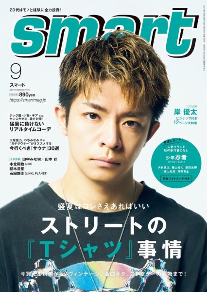 smart（スマート） 2023年9月号 (発売日2023年07月25日) 表紙