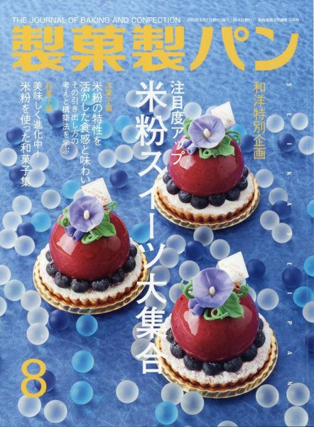 製菓製パン 2023年8月号 (発売日2023年07月27日) 表紙