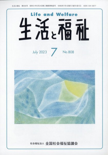 生活と福祉 2023年7月号 (発売日2023年07月24日) 表紙