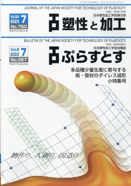 塑性と加工 2023年7月号 (発売日2023年08月04日) 表紙
