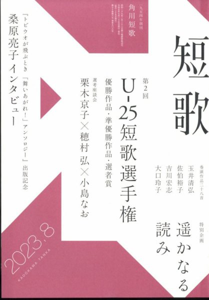 短歌 2023年8月号 (発売日2023年07月25日) 表紙