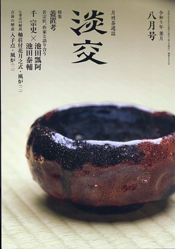 淡交テキスト 13冊セット 茶道　希少　淡交社　雑誌　 千宗室 千宗之　裏千家 淡交 8月号 (発売日2023年07月28日) | 雑誌/定期購読の予約はFujisan