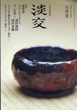 淡交 8月号 (発売日2023年07月28日) 表紙