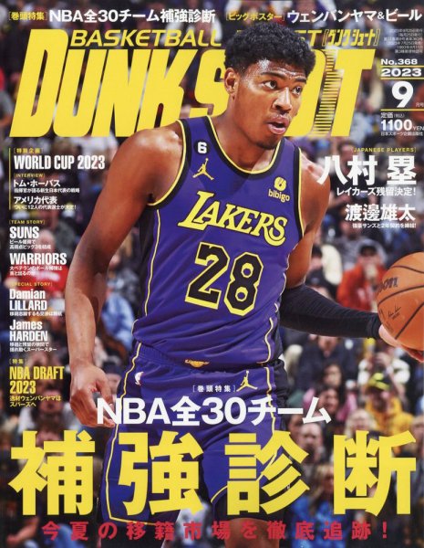 DUNK SHOOT（ダンクシュート） 2023年9月号 (発売日2023年07月25日) 表紙