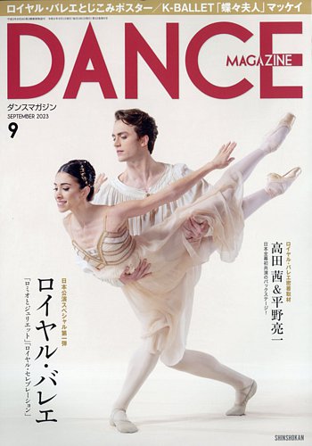 DANCE MAGAZINE（ダンスマガジン）の最新号【2023年9月号