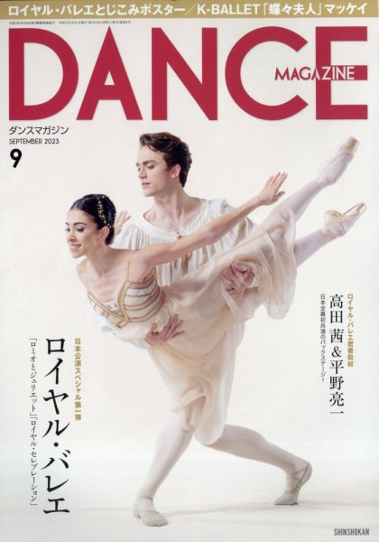 DANCE MAGAZINE（ダンスマガジン） 2023年9月号 (発売日2023年07月27日) 表紙