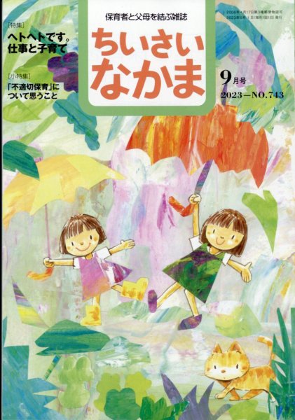 ちいさいなかま 2023年9月号 (発売日2023年07月28日) 表紙