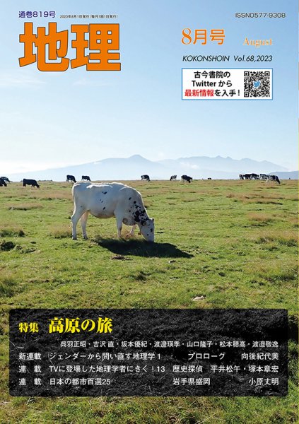 地理 2023年07月25日発売号 表紙