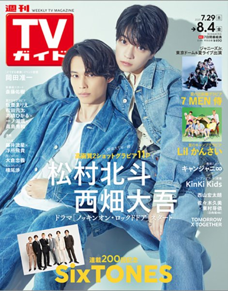 週刊TVガイド関西版 2023年8/4号 (発売日2023年07月26日) 表紙