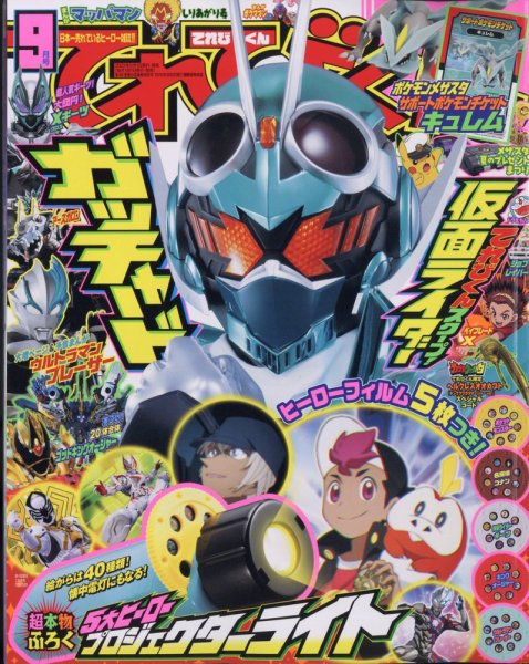 てれびくん 2023年9月号 (発売日2023年07月28日) | 雑誌/定期購読の