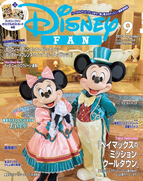 Disney FAN（ディズニーファン） 2023年9月号 (発売日2023年07月25日