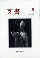 図書 2023年8月号 表紙