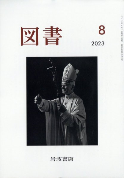 図書 2023年8月号 (発売日2023年07月27日) 表紙