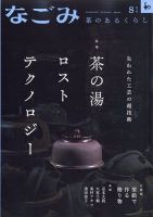 なごみ 8月号 表紙