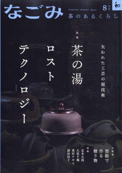 なごみ 8月号 (発売日2023年07月28日) 表紙