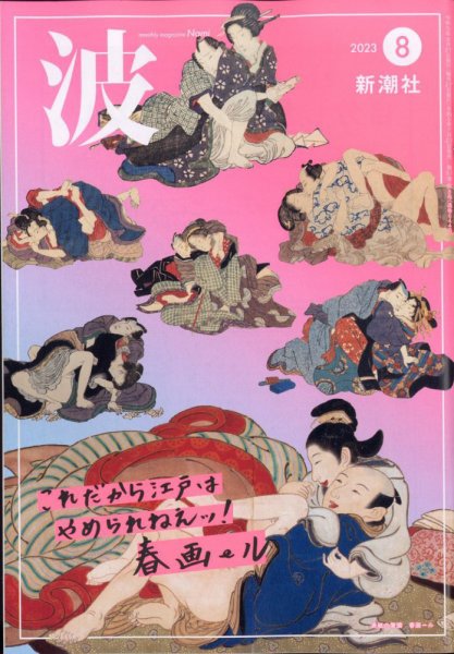 波 2023年8月号 (発売日2023年07月27日) 表紙