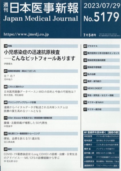 日本医事新報 2023年7/29号 (発売日2023年07月31日) 表紙